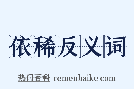 依稀反义词是什么意思的图片